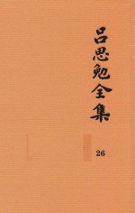 吕思勉全集 26 蒿庐诗词、联语 蒿庐文稿、笔记 吕思勉先生编年事辑