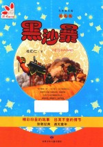 九色鹿文库 黑沙暴 彩色版