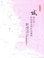 赋身以性 性别政治和性的建构