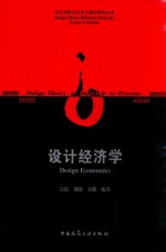 设计经济学