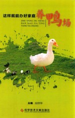 这样就能办好家庭养鸭场