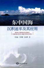 东中国海沉积速率及其应用