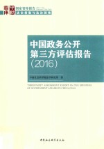 中国政务公开第三方评估报告 2016