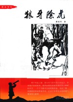 烽火少年 狼牙除虎