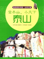 我的家在中国 山河之旅 登泰山,小天下 泰山