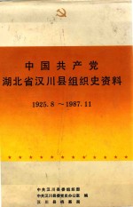 中国共产党湖北省汉川县组织史资料 1925.8-1987.11