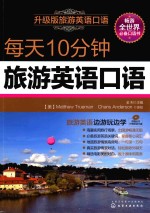 每天10分钟旅游英语口语