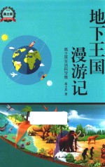 地下王国漫游记
