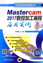 工程软件职场应用实例精析丛书 Mastercam 2017数控加工编程应用实例