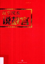 故宫院长说故宫 在“图像”中行走,在行走中解读,在行走中领悟 透过历史凝结而成的经典图像,再现这座世界上在现存规模最大、保护最完整的古代皇宫建筑群