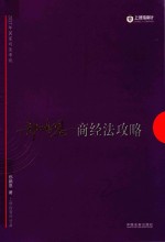 2017指南针攻略 2017年国家司法考试 商经法攻略