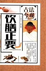古法今观 饮膳正要