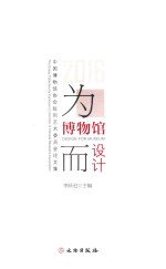 为博物馆而设计 中国博物馆协会陈列艺术委员会论文集