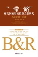 “一带一路”相关国家贸易投资关系研究 西亚北非十六国