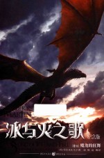 冰与火之歌 卷5 魔龙的狂舞 纪念版