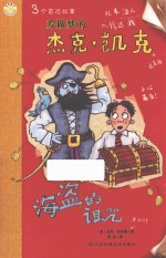 爱做梦的杰克·凯克 海盗的诅咒