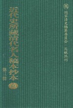 近代史所藏清代名人稿本抄本 第3辑 第62册
