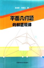 平面几何题的解题规律