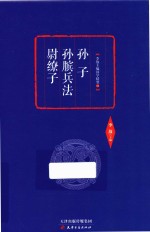 孙子 孙膑兵法 尉缭子