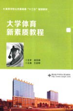 大学体育新素质教程