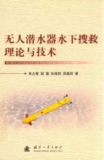 无人潜水器水下搜救理论与技术