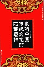 影响中国传统文化的12部著作
