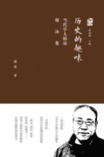 当代学人精品 谢泳卷