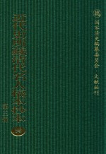 近代史所藏清代名人稿本抄本 第3辑 第53册