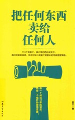 把任何东西卖给任何人