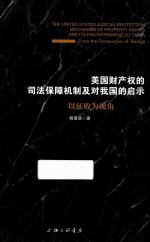 美国财产权的司法保障机制及对我国的启示 以征收为视角