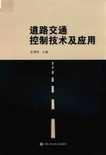 道路交通控制技术及应用