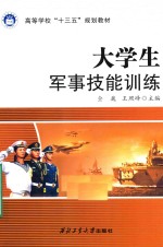 大学生军事技能训练