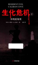 卡利班海湾 生化危机 2