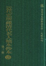 近代史所藏清代名人稿本抄本 第3辑 第120册
