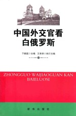中国外交官看白俄罗斯
