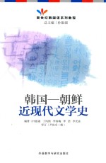 韩国 朝鲜近现代文学史 朝鲜文