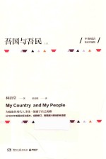 吾国与吾民 上 中英双语独家珍藏版