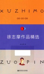 天星教育语文新课标必读丛书 徐志摩作品精选 国家教育部推荐读物 畅享经典子母版
