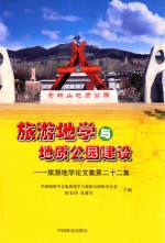 旅游地学与地质公园建设 旅游地学论文集 第22集