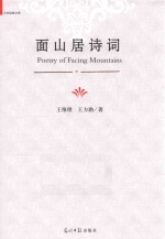 面山居诗词
