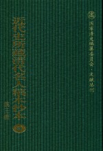 近代史所藏清代名人稿本抄本 第3辑 第88册