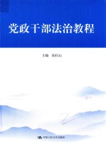 党政干部法治教程