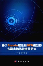 基于Copula理论和GPD模型的金融市场风险度量研究