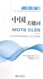中国关键词 汉法对照 “一带一路”篇