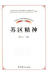苏区精神