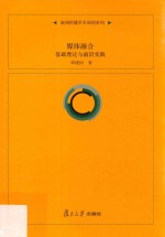 媒体融合 基础理论与前沿实践