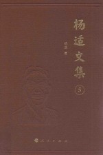 杨适文集 5