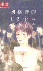 儿童文学金牌作家书系 刘格诗的12格秘密自白
