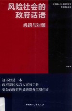 风险社会的政府话语 问题与对策