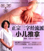 凤凰生活 正宗三字经流派小儿推拿 宝宝发烧、咳嗽、拉肚子一按就好